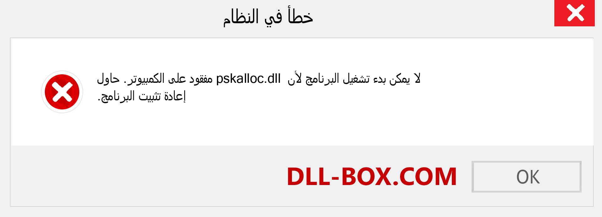 ملف pskalloc.dll مفقود ؟. التنزيل لنظام التشغيل Windows 7 و 8 و 10 - إصلاح خطأ pskalloc dll المفقود على Windows والصور والصور