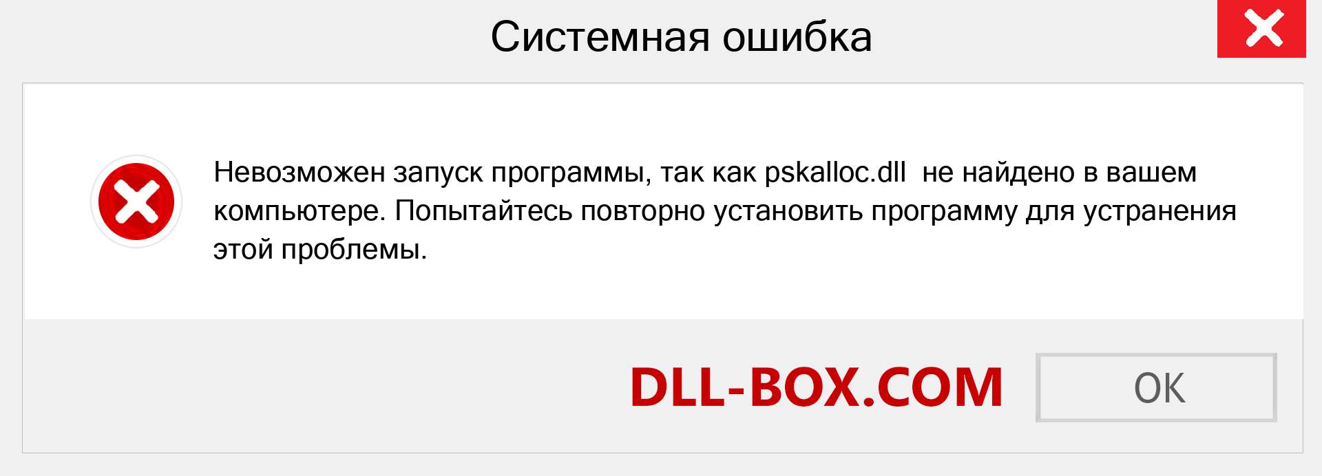 Файл pskalloc.dll отсутствует ?. Скачать для Windows 7, 8, 10 - Исправить pskalloc dll Missing Error в Windows, фотографии, изображения