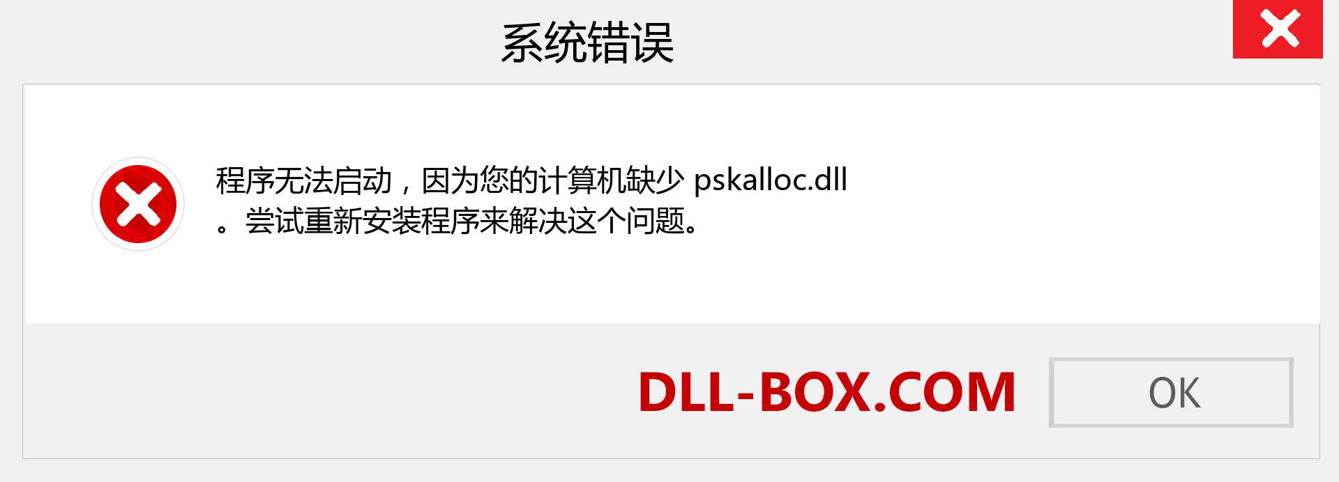 pskalloc.dll 文件丢失？。 适用于 Windows 7、8、10 的下载 - 修复 Windows、照片、图像上的 pskalloc dll 丢失错误